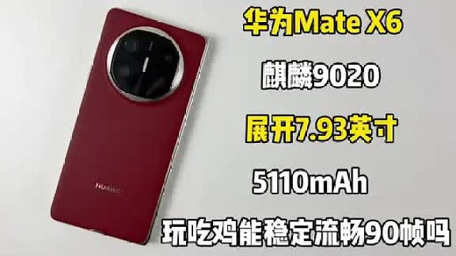 华为Mate X6游戏测试来啦，玩吃鸡能稳定流畅90帧吗？