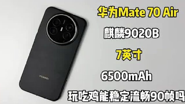你们要看的华为Mate 70 Air游戏测试来啦，玩吃鸡能稳定流畅90帧吗
