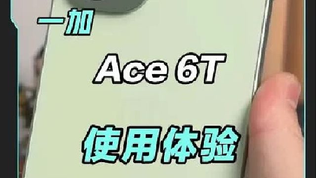 一加Ace6T使用体验，可以说是中端机版本答案了！