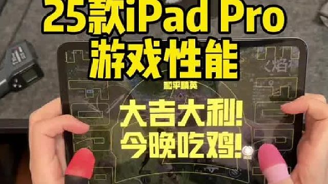 25款iPad Pro和平精英游戏体验