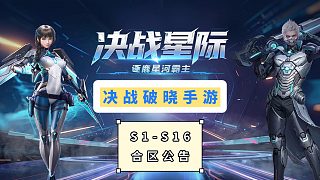 決戰(zhàn)破曉合區(qū)關(guān)鍵信息！避免賬號被清看這篇就夠