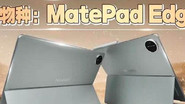 新物种：华为MatePad  Edge