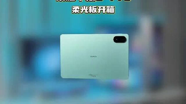 荣耀平板9 pro  颜值高性能好主打一个性价比