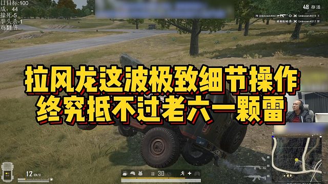 【拉风龙】拉风龙这波极致细节操作，终究抵不过老六一颗雷