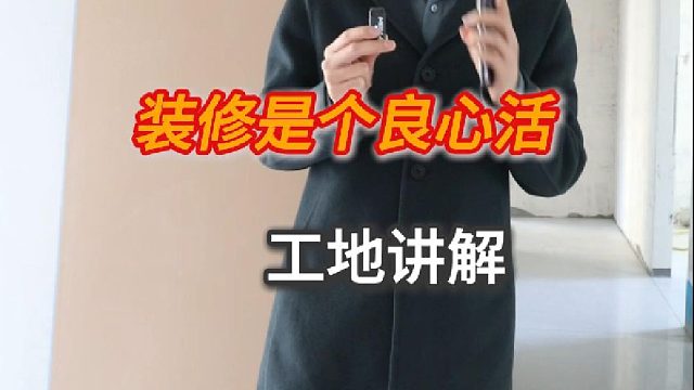 装修是个良心活