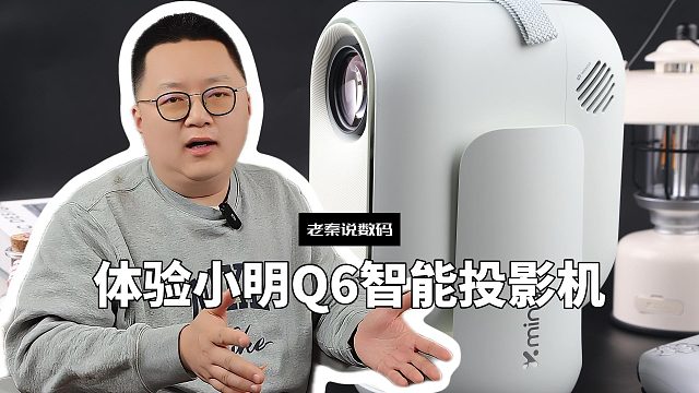 【老秦说数码】体验小明Q6智能投影机