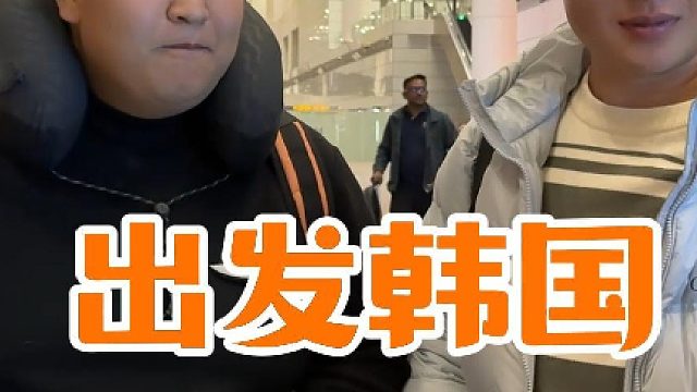 今天就要出发去韩国了，关系户和走后门的都来了，路途中又意外有惊喜，不过结果都是美好的，一家人在一起