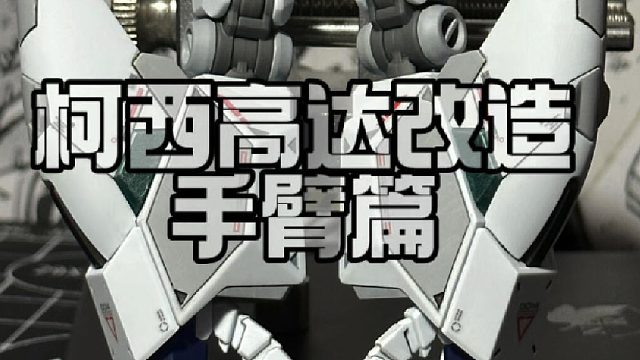 柯西高达改造手臂篇