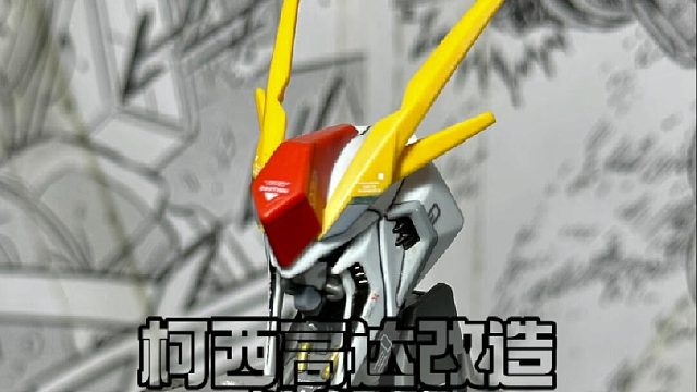 柯西高达改造头部篇