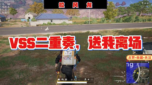 【拉风龙】VSS二重奏，送我离场