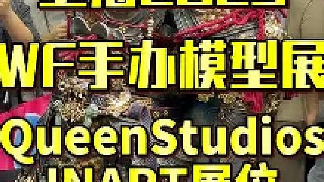 上海WF2025手办模型展之QueenStudios