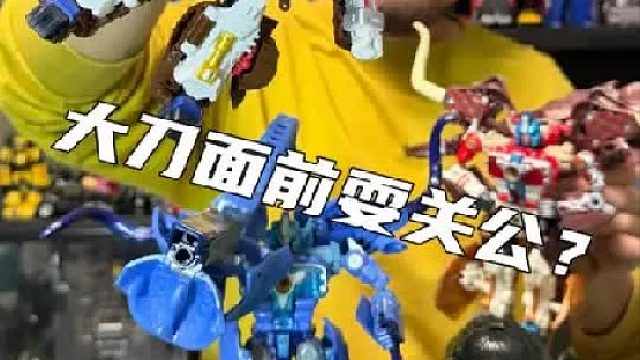 被老猛犸按地上摩擦？变形金刚天尊世代