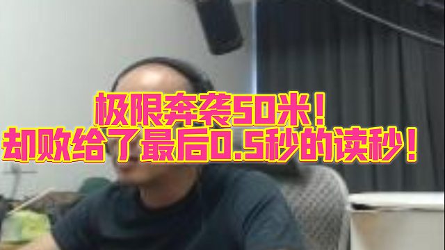 【拉风龙】极限奔袭50米！却败给了最后0.5秒的读秒！
