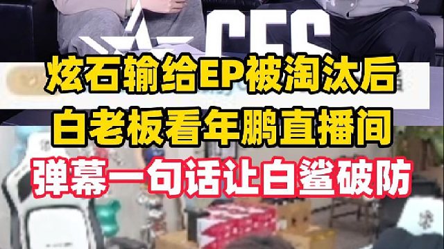 炫石世界赛被EP淘汰后，弹幕一句话当场让白鲨破防