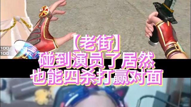 【老街】碰到演员了居然也能四杀打赢对面
