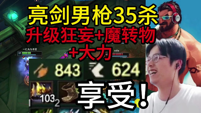 狼王：亮剑男枪35杀，843攻击力，624移速！升级狂妄 魔转物 大力，绝对数值享受局！