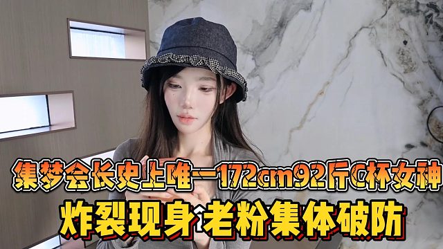 【集梦会长】史上唯一172cm92斤C杯女神 炸裂现身老粉集体破防