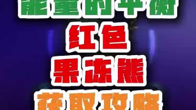 魔兽世界红色果冻熊获取攻略