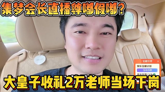 集梦会长直播尊嘟假嘟？大皇子收礼2万老师当场下岗
