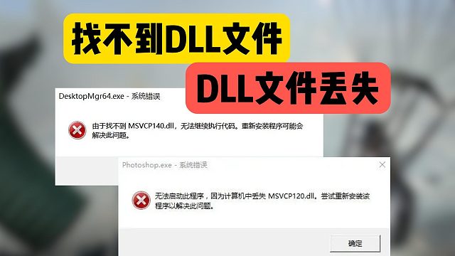 找不到dll文件/文件缺失/dll修复工具分享~游戏运行报错