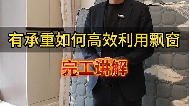 有承重如何高效利用飘窗