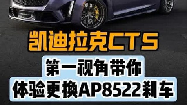 第一视角带你体验凯迪拉克CT5更换卡钳