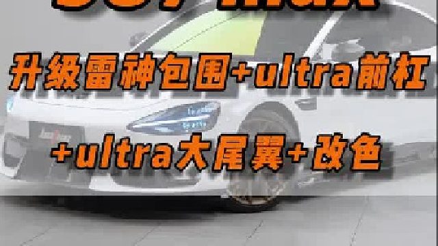 人靠衣装 车靠改妆 也是帮沪爷的小米su7安排上了