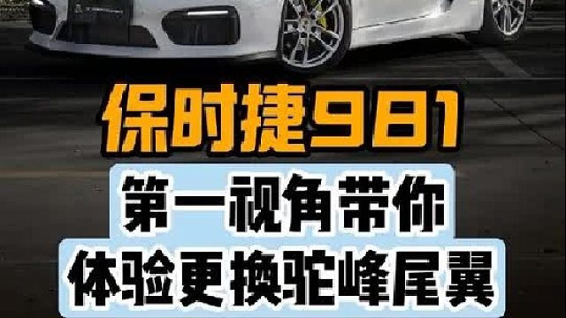 第一视角带你体验保时捷更换驼峰大尾翼