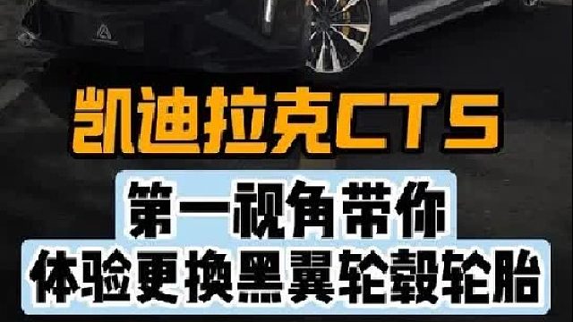 第一视角带你体验凯迪拉克CT5更换黑翼轮毂