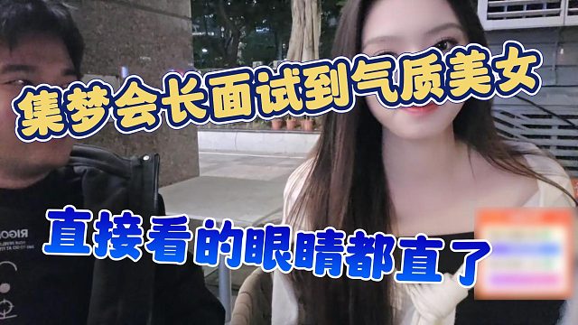 【集梦会长】集梦会长面试到气质美女，直接看的眼睛都直了