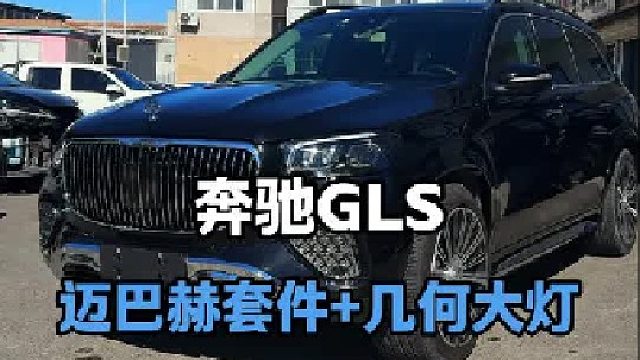 第一视角观看奔驰GLS升级迈巴赫外观 电踏
