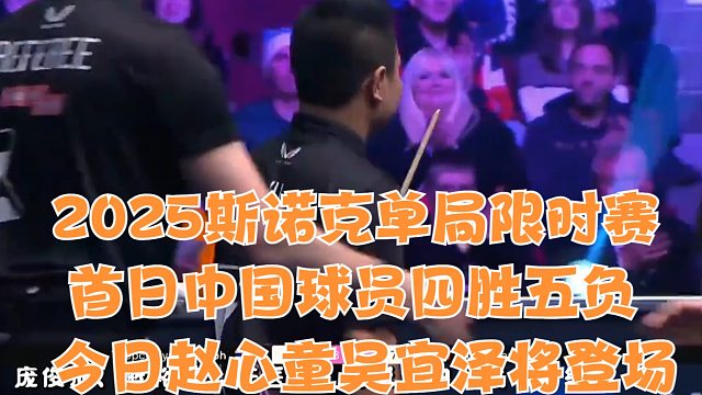 2025斯诺克单局限时赛首日：中国球员四胜五负，今日赵心童吴宜泽将登场