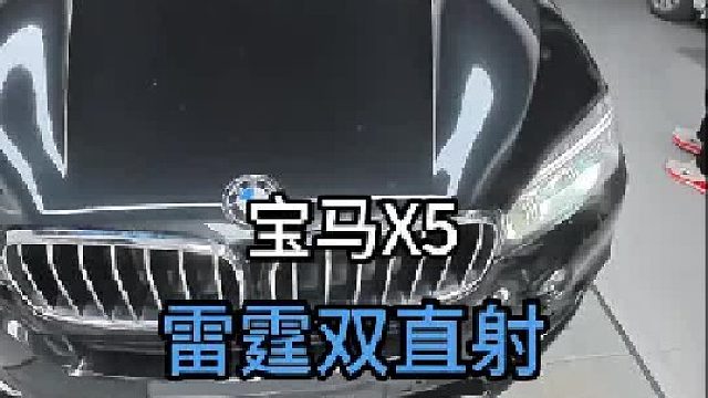 第一视角记录宝马X5升级阿帕雷霆双直射