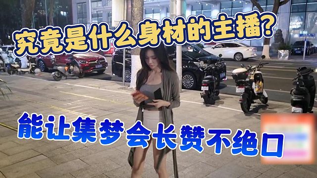【集梦会长】究竟是什么身材的主播？能让集梦会长赞不绝口