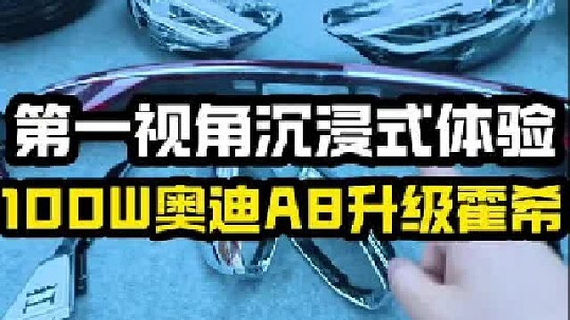 天经地纬！六横十二纵！又是一辆奥迪A8升级霍希！！！