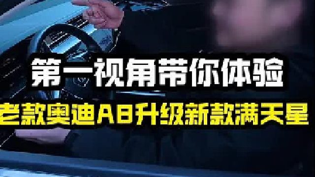 第一视角带你体验奥迪A8升级新款满天星中网！！！