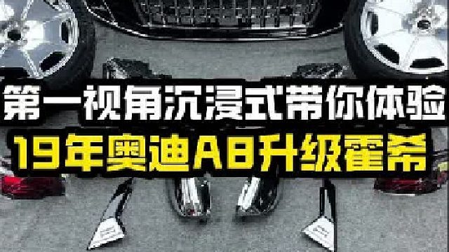又是一辆19年奥迪A8升级六横十二纵霍希！
