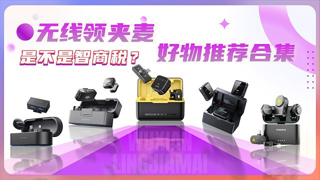 6款热门领夹麦克风实测  西圣、大疆、猛玛等无线麦克风推荐，纠结领夹麦的这边请