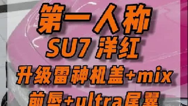 要是给我的su7整上这么一套 是不是可以在女车友圈子里混的风生水起