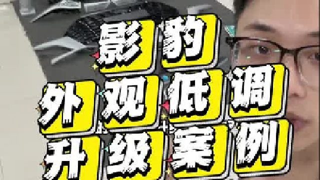 影豹外观低调升级案例