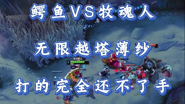 小超梦鳄鱼VS牧魂人 无限越塔薄纱 打的完全还不了手！