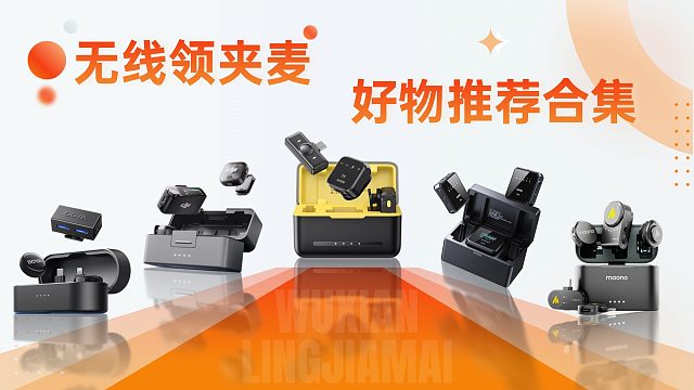 麦克风强推6款！一个视频说透，领夹麦怎么选！2026无线麦克风选购指南