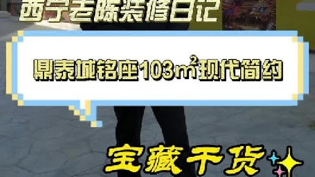 鼎泰城铭座103㎡现代简约