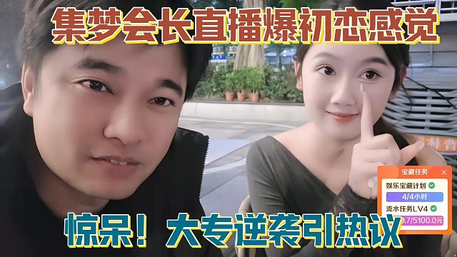 【集梦会长】直播爆初恋感觉 惊呆！大专逆袭引热议