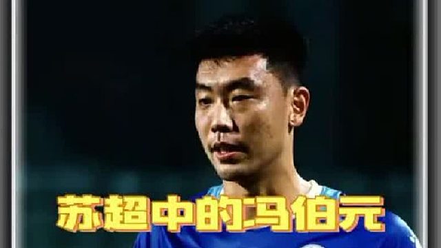 海牛10号冯伯元踢苏超