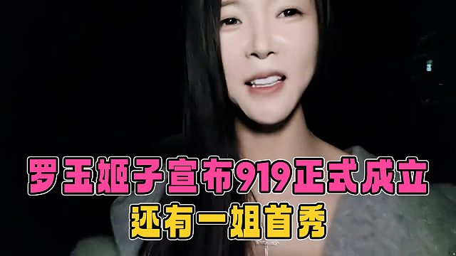 罗玉姬子宣布919正式成立，还有一姐首秀，准备请大家吃席