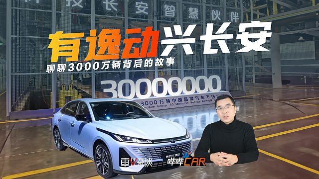 讲真，没有长安逸动，就没有中国长安的3000万辆