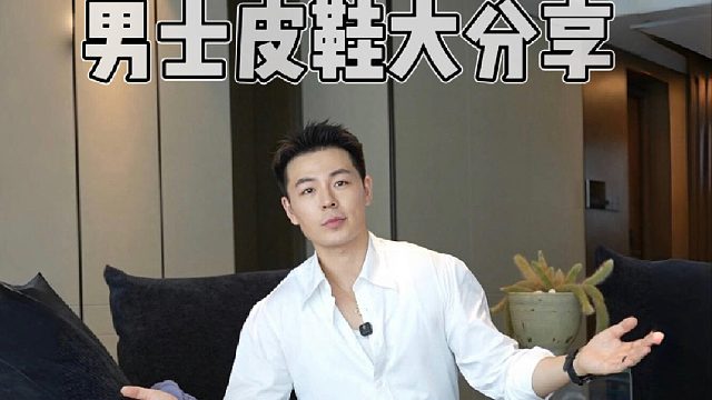 皮鞋分享 inspo｜ 又又又买鞋子了