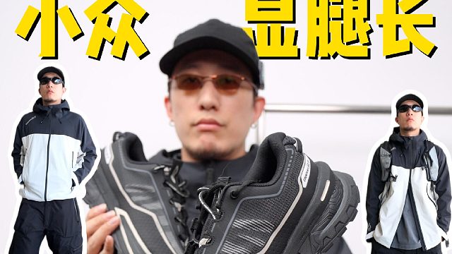 厚底显腿长｜机能户外风必备好鞋