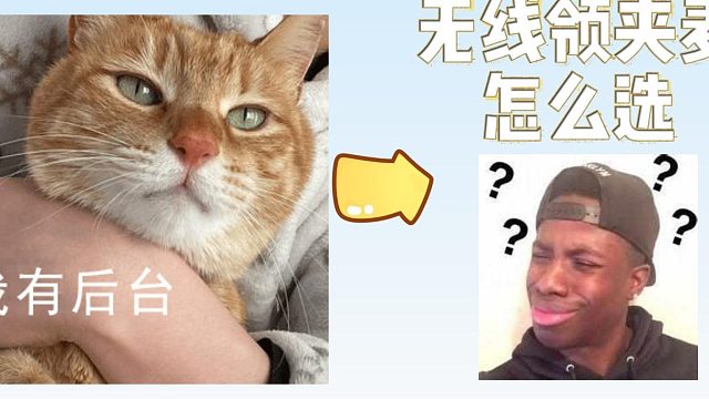 用过就再也回不去！这5款无线领夹麦成创作刚需